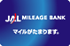 JALマイレージバンクのマイル積算をご希望の場合はこちらよりJMBお得意様番号等の必要事項をご入力のうえご利用下さい。
