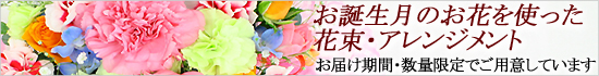 お誕生月の花を使ったフラワーギフトを宅配致します。