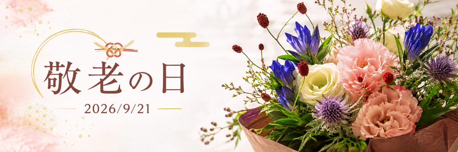 敬老の日 ギフトのお花