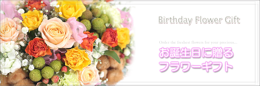 公式 フラワーファーム 花の宅配 父の日 誕生日 結婚祝 開店祝 お供え花などフラワーギフトを贈る専門店