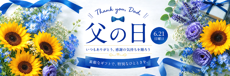 父の日 ギフトのお花