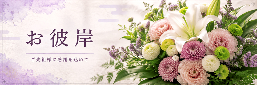 お彼岸の花