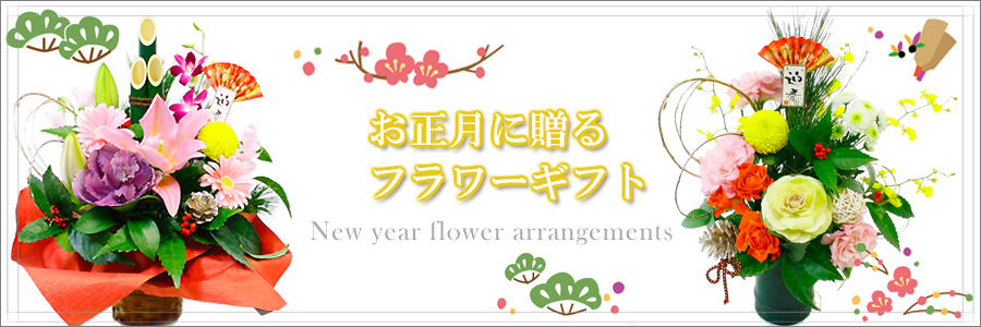 お正月に ギフトのお花