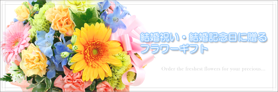 公式 フラワーファーム 花の宅配 誕生日 結婚祝 開店祝 お供え花などフラワーギフトを贈る専門店