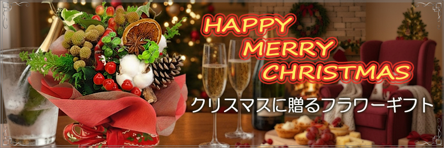 クリスマス　生花　フラワー ギフト
