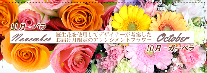 お誕生月の花を使ったフラワーギフトを宅配します。