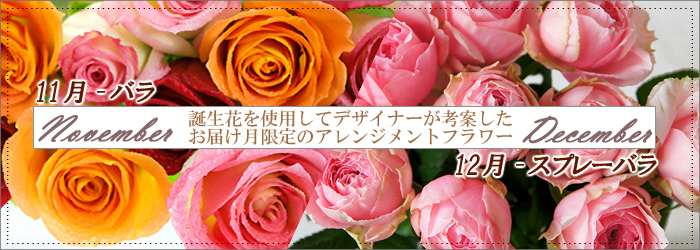お誕生月の花を使ったフラワーギフトを宅配します。