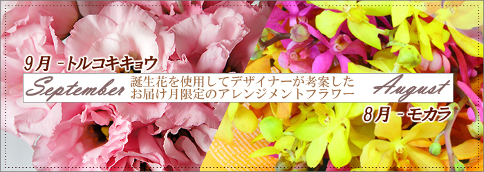 お誕生月の花を使ったフラワーギフトを宅配します。
